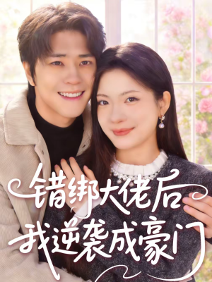 错绑大佬后我逆袭成豪门（50集）短剧结局合集限免刷