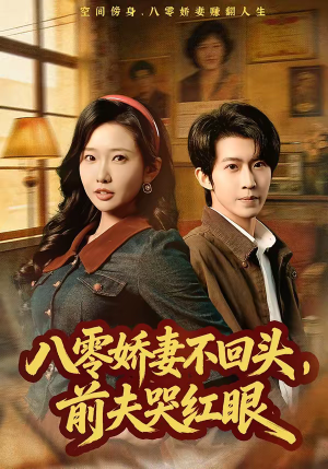 八零娇妻不回头，前夫哭红眼（65集）热门古装短剧推荐