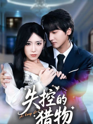 失控的猎物（80集）红果短剧免费看剧