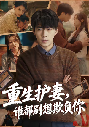 重生护妻，谁都别想欺负你（80集）今日热门短剧推荐
