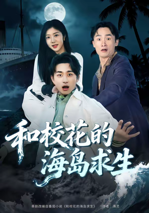 和校花的海岛求生（80集）短剧宝藏全集限免看