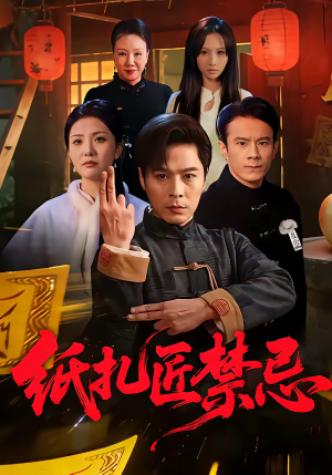 纸扎匠禁忌（58集）精彩古装短剧推荐