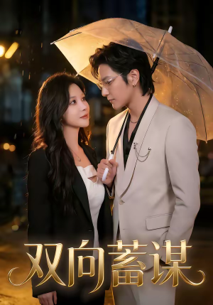 双向蓄谋（63集）短剧全集连看不停歇
