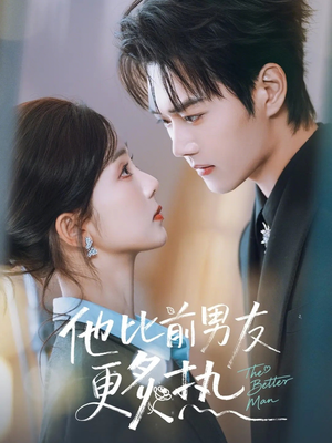 他比前男友更炙热（71集）爆款短剧正在热播