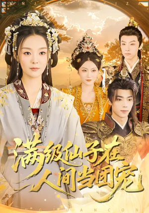 满级仙子在人间当团宠（89集）深夜短剧推荐精彩片段