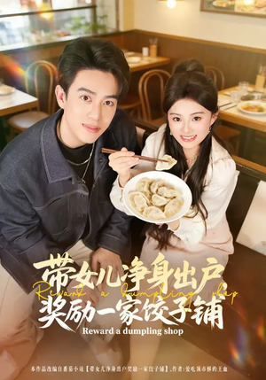 带女儿净身出户，奖励一家饺子铺（80集）短剧全集大结局完整版