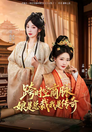 跨时空商脉：娘是总裁我是传奇（60集）太好看了强烈推荐短剧