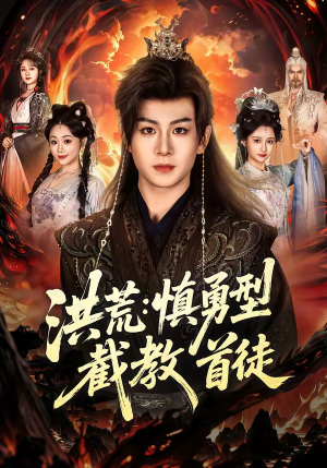 洪荒：慎勇型截教首徒（70集）短剧合集杜比音效版