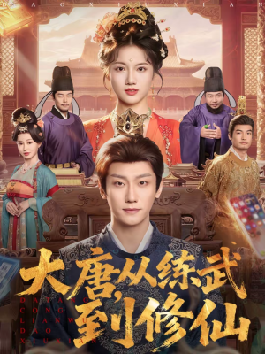 大唐，从练武到修仙（80集）百亿好看短剧推荐