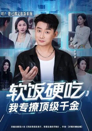 软饭硬吃，我专撩顶级千金（80集）深夜短剧精彩分享