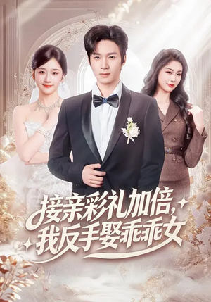 接亲彩礼加倍，我反手娶乖乖女（72集）超好看的短剧强烈推荐