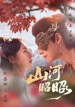 山河昭昭（61集）每晚准时更新分享