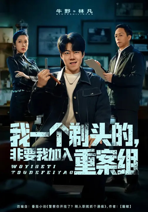 我一个剃头的，非要我加入重案组（78集）热门短剧推荐给你