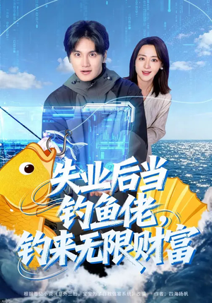 失业后当钓鱼佬，钓来无限财富（74集）精彩短剧片段分享