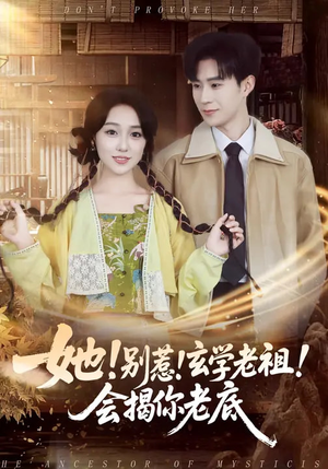 她！别惹！玄学老祖！会揭你老底（83集）好看又上头的红果短剧