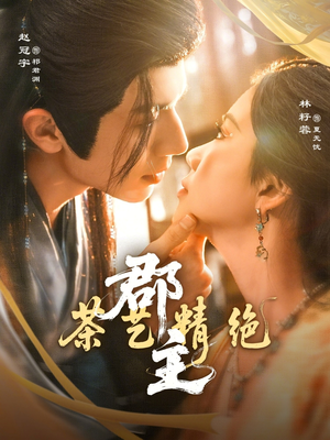 郡主茶艺精绝（84集）短剧全集畅看无门槛