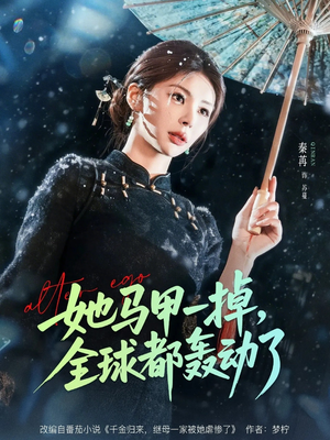 她马甲一掉，全球都轰动了（65集）这部短剧太好看了