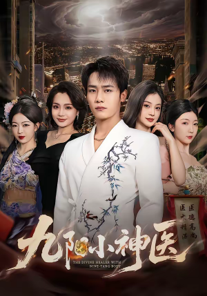 九阳小神医（71集）好看的小短剧推荐