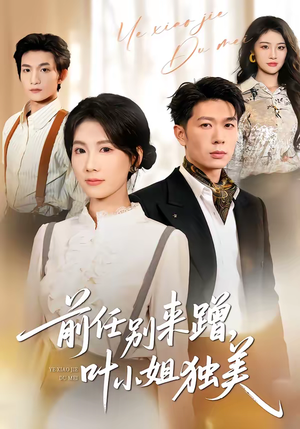 前任别来蹭，叶小姐独美（72集）热门情感家庭短剧