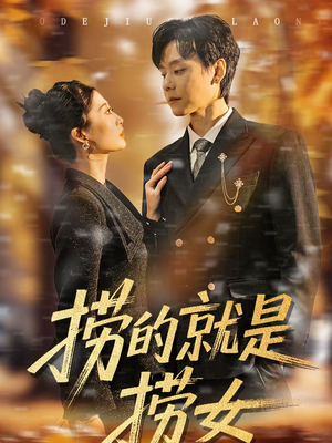 捞的就是捞女（40集）太好看了强烈推荐短剧