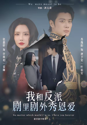 我和反派剧里剧外秀恩爱（61集）短剧大结局全集解锁