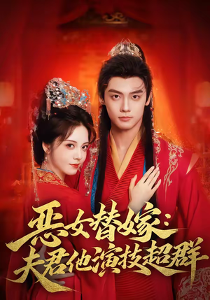 恶女替嫁：夫君他演技超群（69集）短剧全集大结局完整版