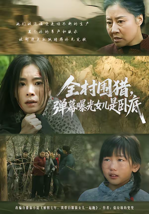 全村围猎，弹幕曝光女儿是卧底（63集）好看的短剧同大家分享