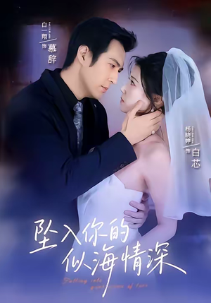 坠入你的似海情深（67集）短剧收官全集限免看