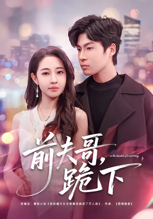 前夫哥，跪下（58集）每日分享不一样的短剧