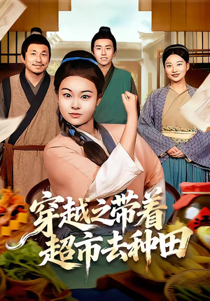 穿越之带着超市去种田（83集）好看的短剧又来了