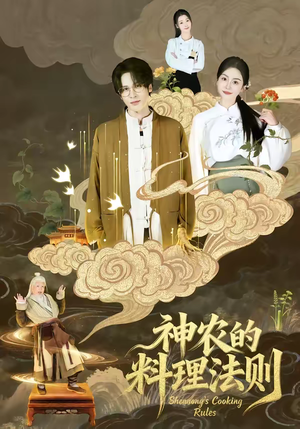 神农的料理法则（65集）短剧大结局合集放送
