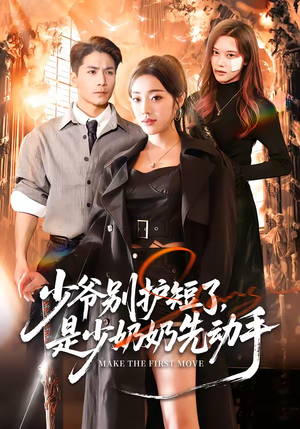 少爷别护短了，是少奶奶先动手（63集）短剧完结全集限免刷