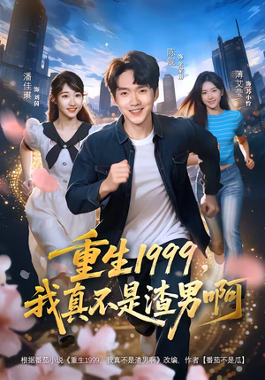 重生1999，我真不是渣男啊（80集）爆火短剧大结局抢先看