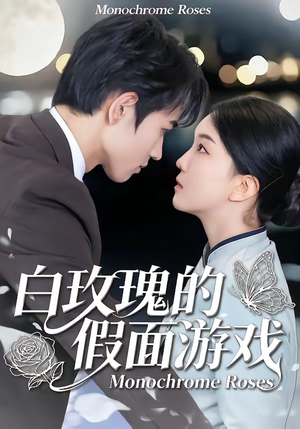 白玫瑰的假面游戏（88集）短剧太好看了强烈推荐