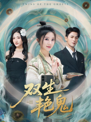 双生艳鬼（49集）好看短剧每天更新