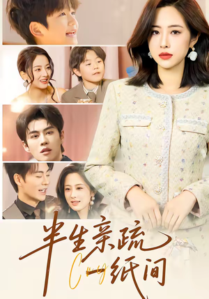 半生亲疏一纸间（60集）短剧分享好剧推荐