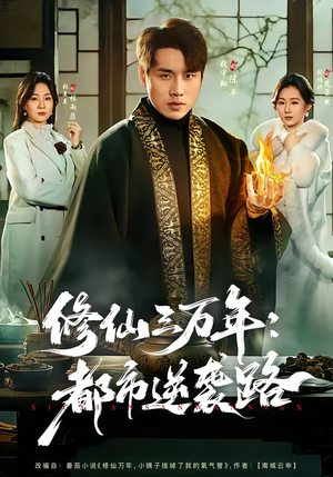 修仙三万年：都市逆袭路（80集）好看剧情短剧推荐分享