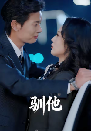 驯他（80集）热门短剧推荐分享