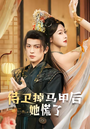 侍卫掉马甲后她慌了（80集）古装穿越短剧推荐