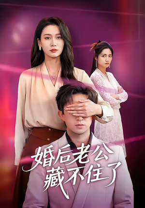 婚后老公藏不住了（63集）短剧全集热力排行榜之一