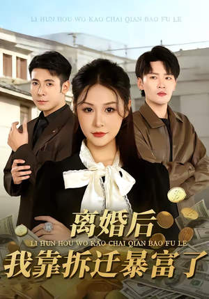 离婚后，我靠拆迁暴富了（80集）一部短剧追的停不下来