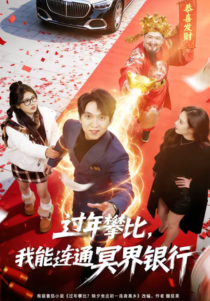 过年攀比，我能联通冥界银行（78集）这短剧也太好看了