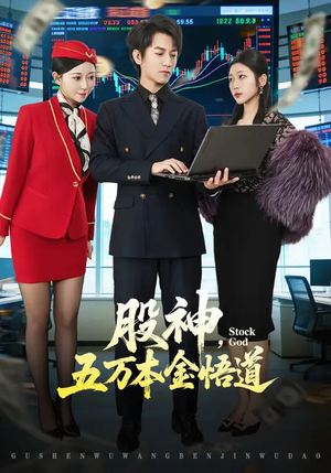 股神，五万本金悟道（73集）每天分享不一样的短剧