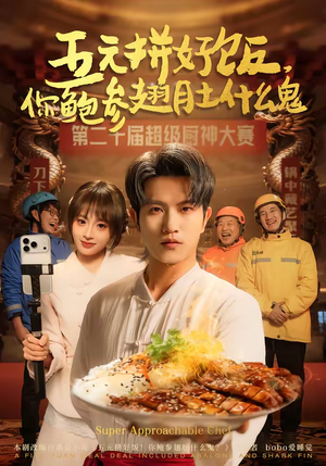 五元拼好饭，你鲍参翅肚什么鬼（85集）短剧最终章免费合集