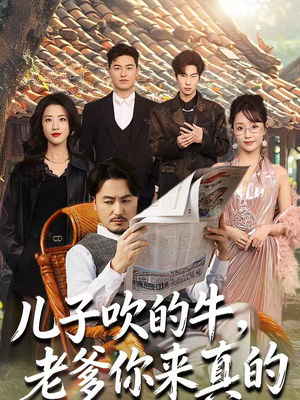 儿子吹的牛，老爹你来真的（59集）短剧全剧终合集放送