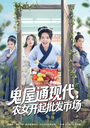鬼屋通现代，农女开起批发市场（75集）短剧女演员排行榜