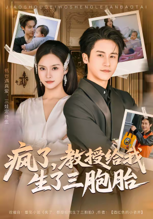 疯了，教授给我生了三胞胎（79集）精彩短剧天天更新