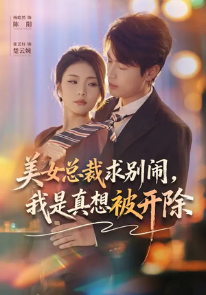 美女总裁求别闹，我是真想被开除（70集）短剧完结篇全集连播