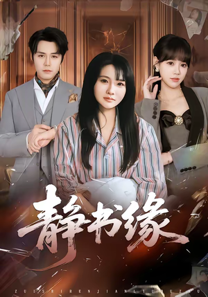 静书缘（65集）精彩短剧抢先看哦