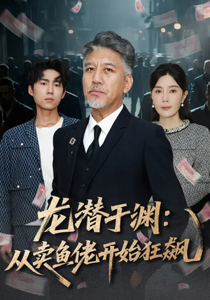 龙潜于渊：从卖鱼佬开始狂飙（80集）每天分享不一样的短剧